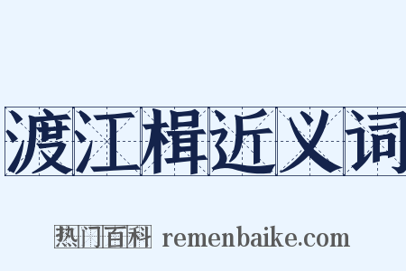 渡江楫近义词是什么意思的图片